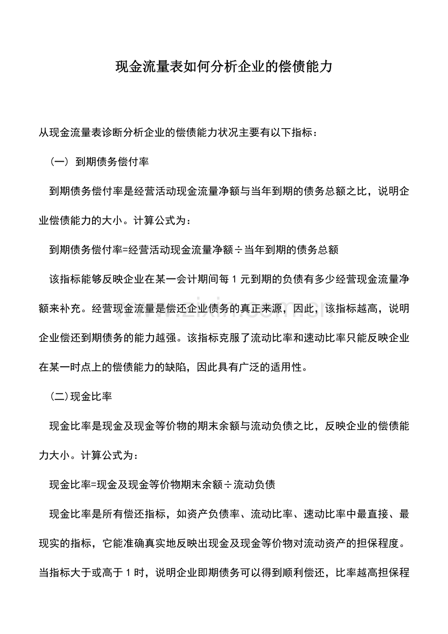 会计实务：现金流量表如何分析企业的偿债能力.doc_第1页