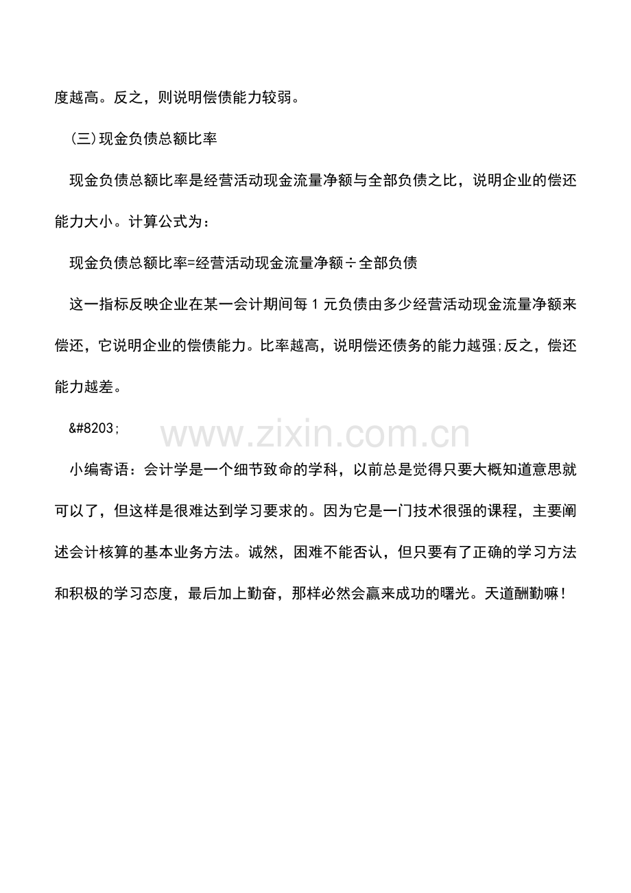 会计实务：现金流量表如何分析企业的偿债能力.doc_第2页