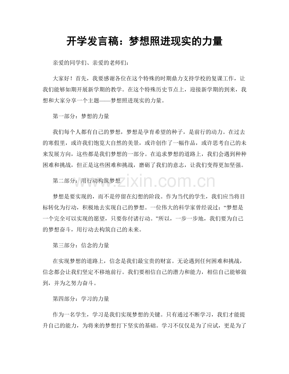 开学发言稿：梦想照进现实的力量.docx_第1页