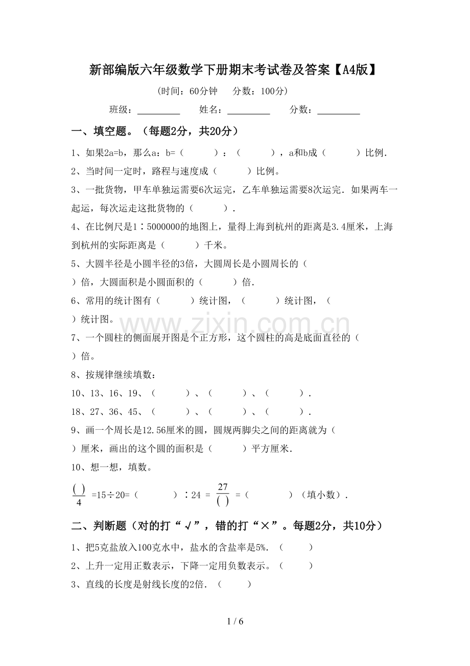 新部编版六年级数学下册期末考试卷及答案【A4版】.doc_第1页