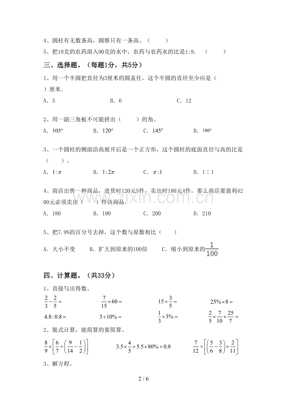 新部编版六年级数学下册期末考试卷及答案【A4版】.doc_第2页