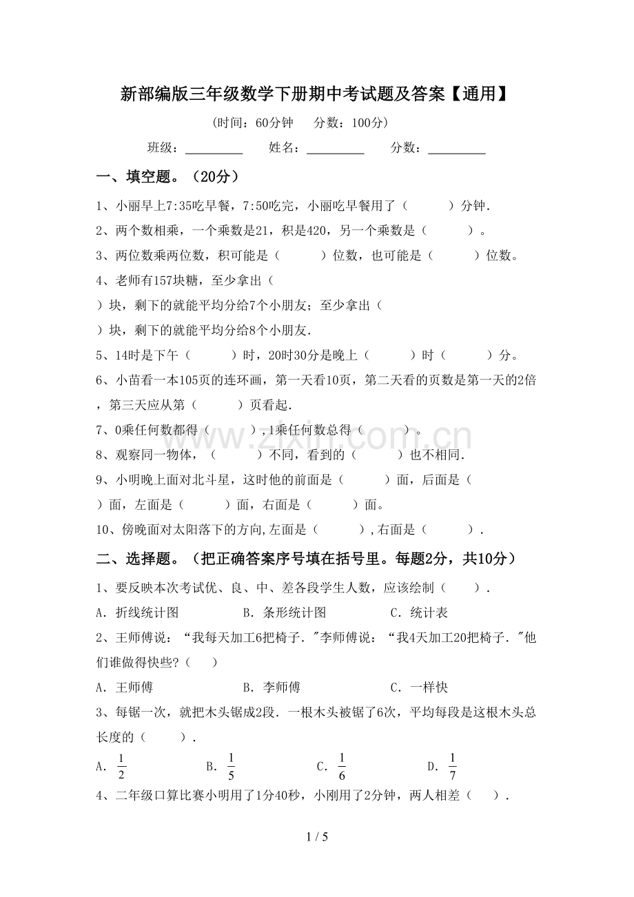 新部编版三年级数学下册期中考试题及答案【通用】.doc_第1页