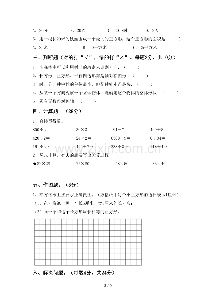 新部编版三年级数学下册期中考试题及答案【通用】.doc_第2页