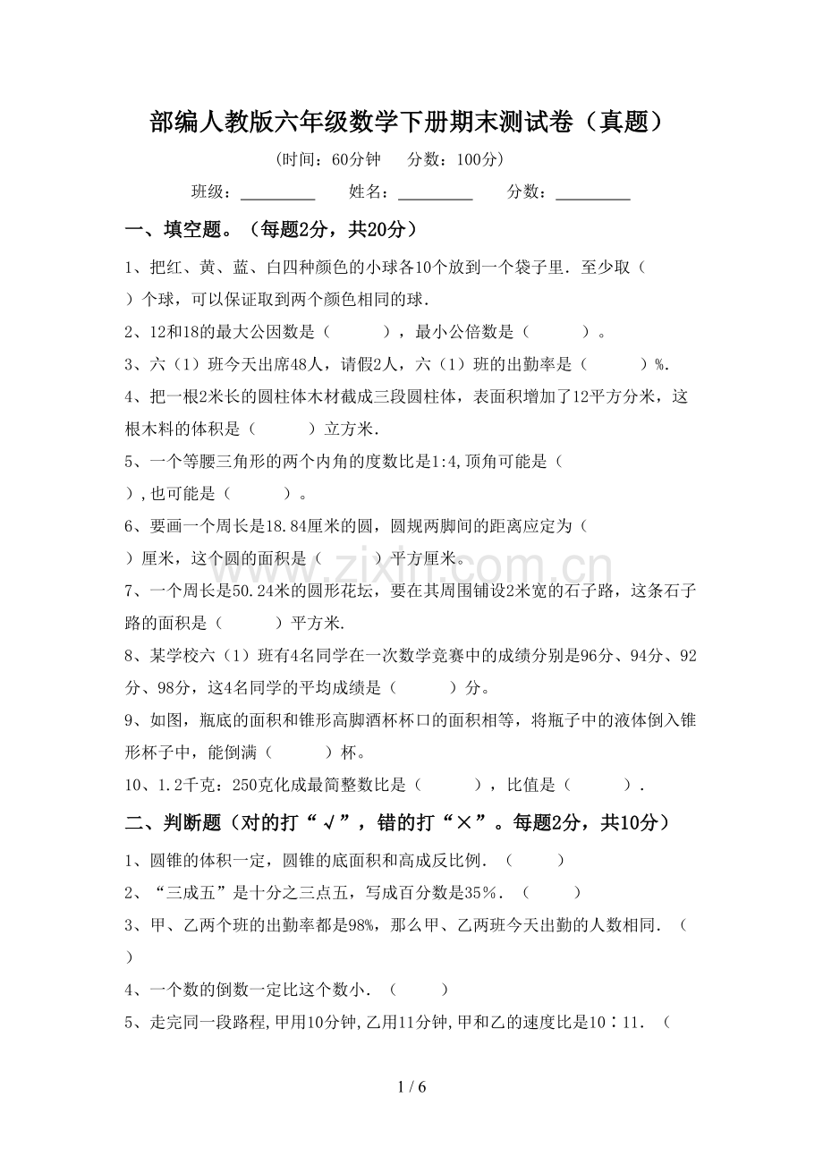 部编人教版六年级数学下册期末测试卷(真题).doc_第1页