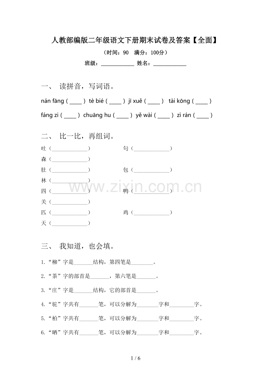 人教部编版二年级语文下册期末试卷及答案【全面】.doc_第1页