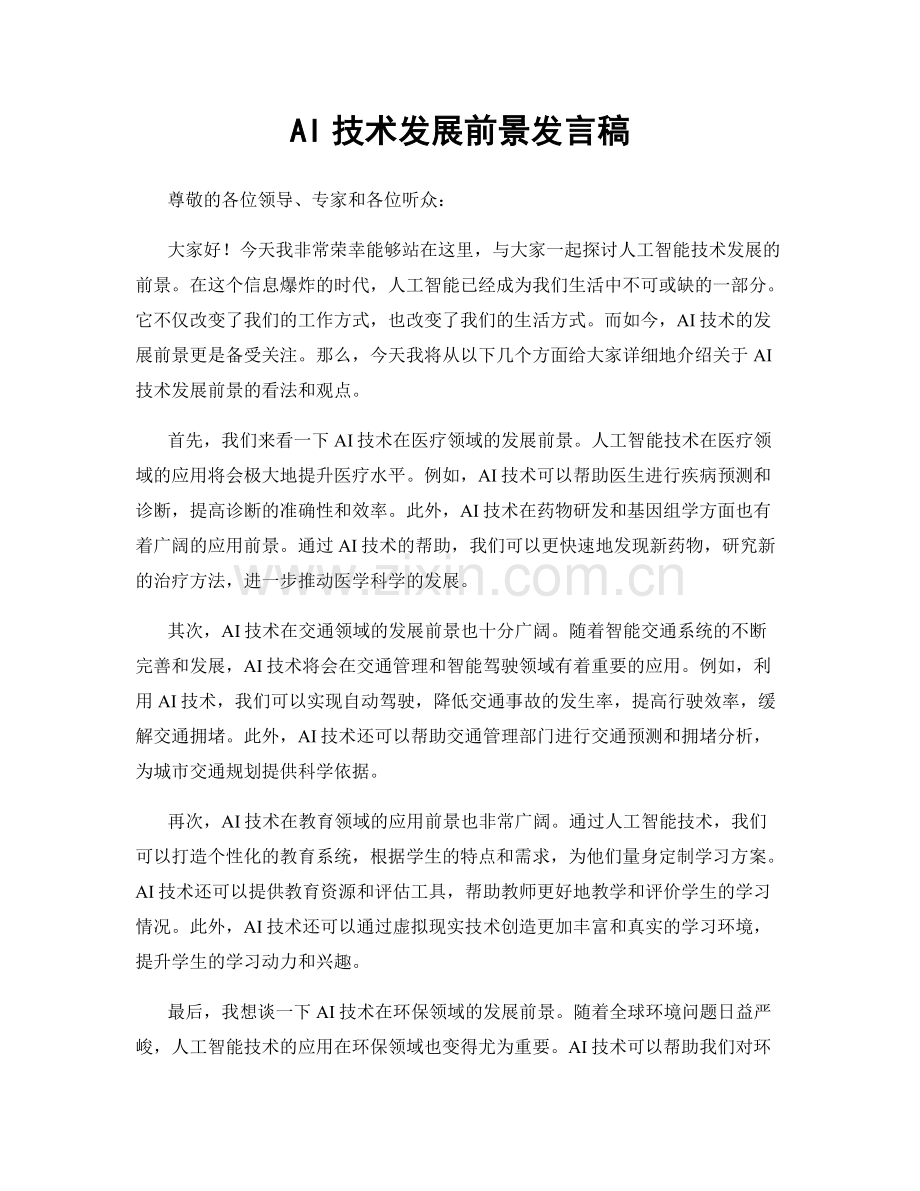 AI技术发展前景发言稿.docx_第1页