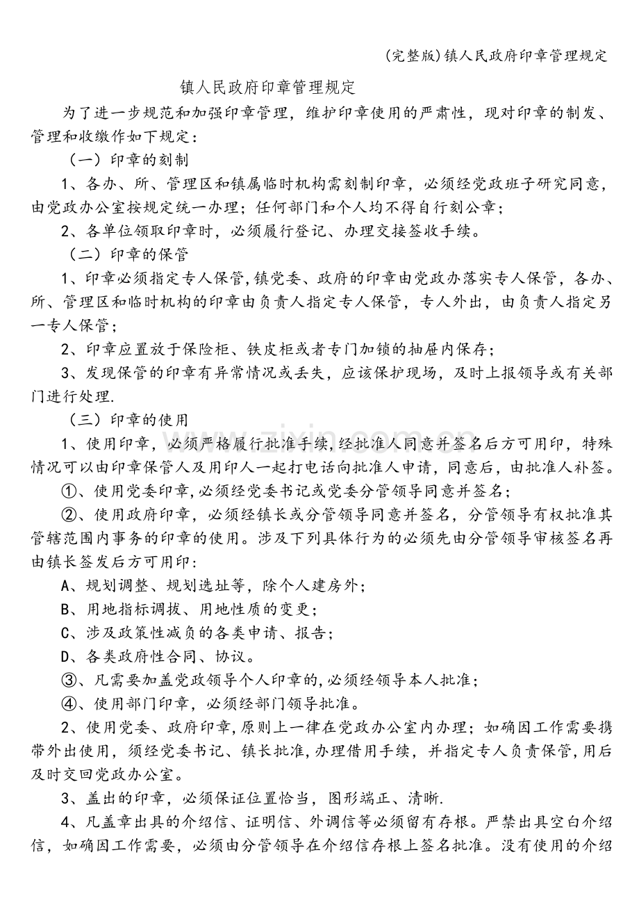 镇人民政府印章管理规定.doc_第1页