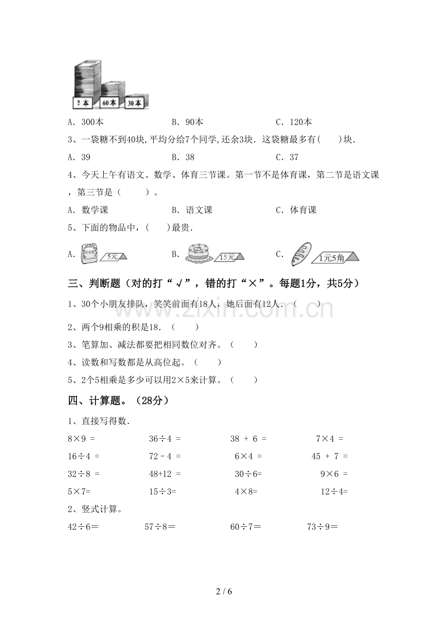 二年级数学下册期末试卷及答案【A4打印版】.doc_第2页