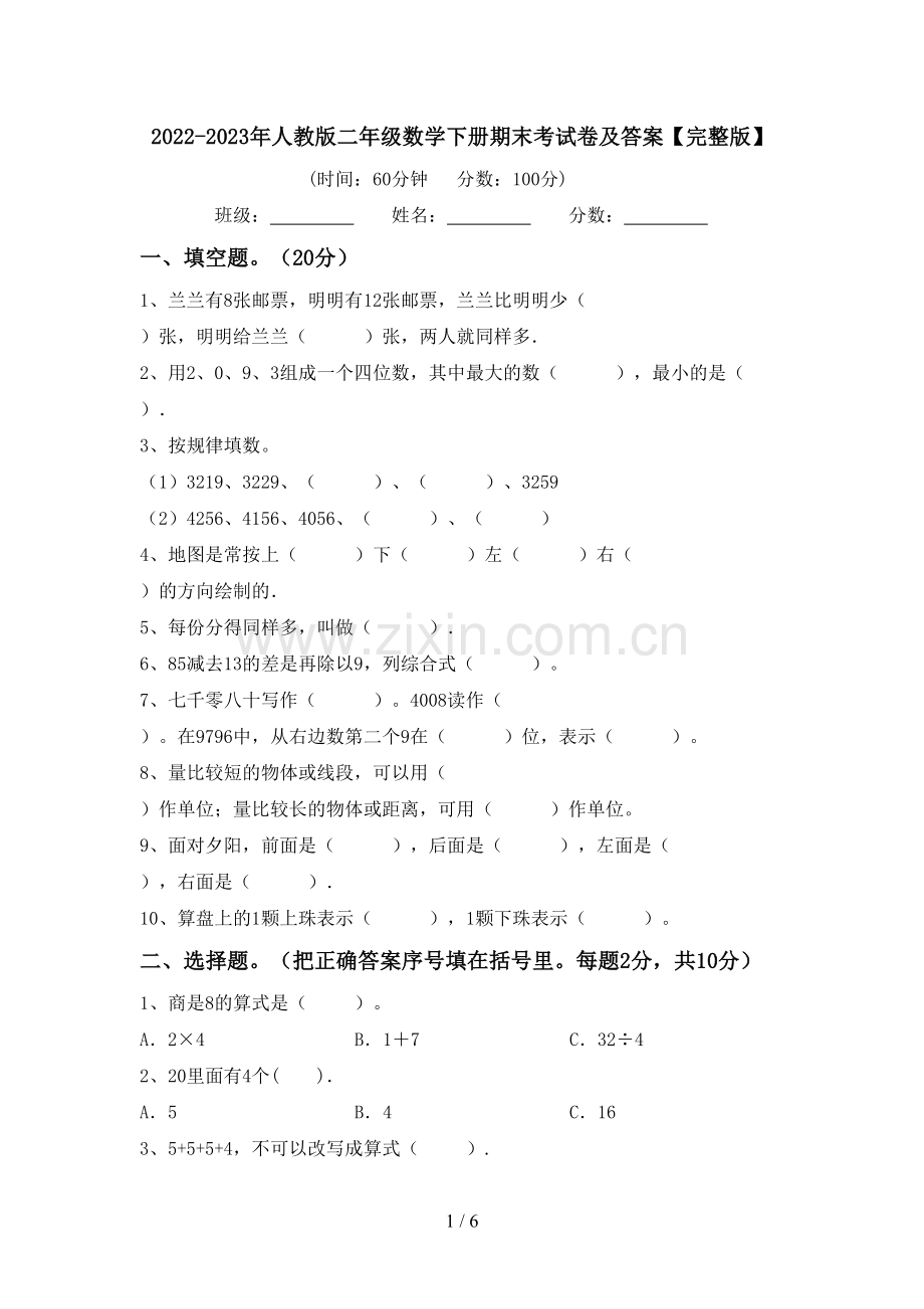 2022-2023年人教版二年级数学下册期末考试卷及答案.doc_第1页