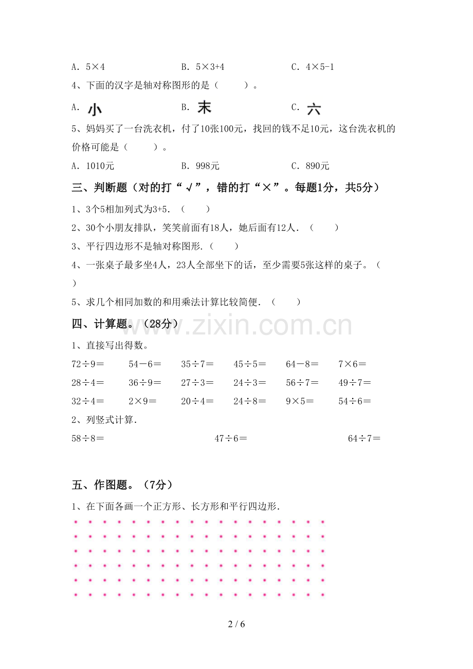 2022-2023年人教版二年级数学下册期末考试卷及答案.doc_第2页