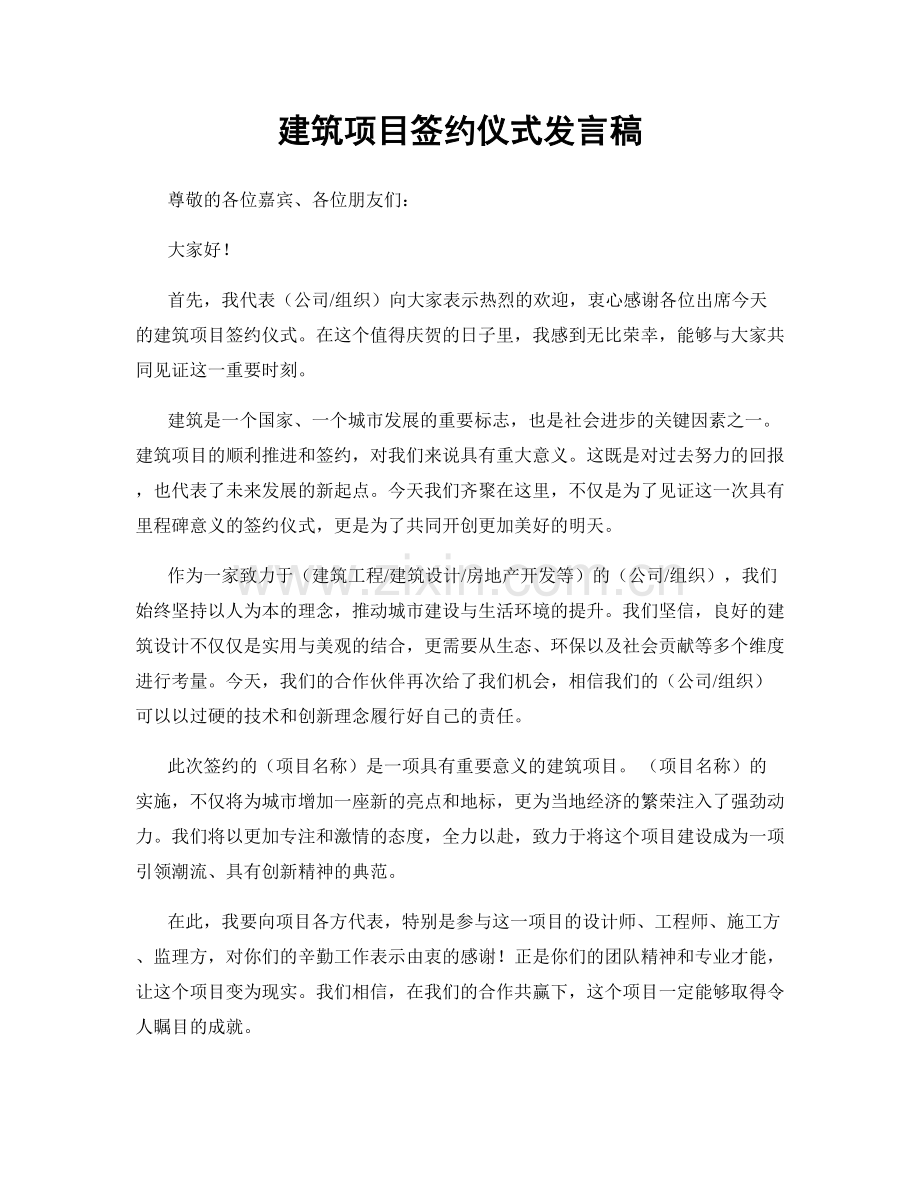 建筑项目签约仪式发言稿.docx_第1页