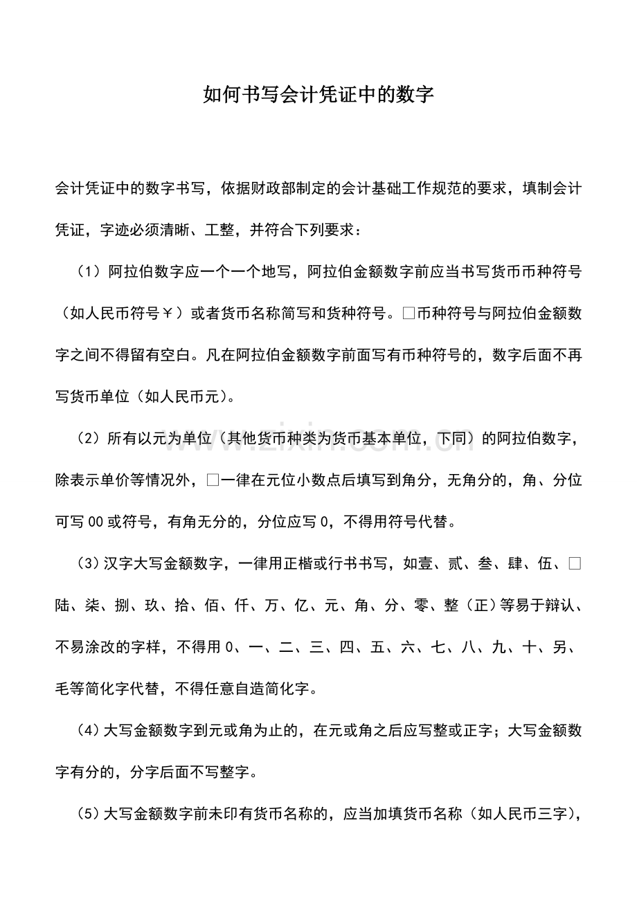 会计经验：如何书写会计凭证中的数字.doc_第1页