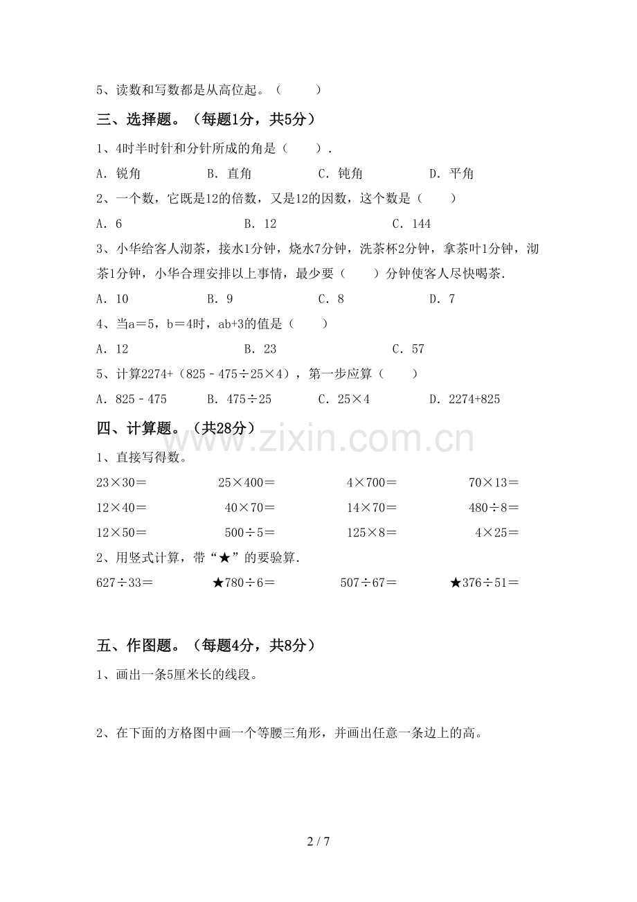 2023年人教版四年级数学下册期末考试卷(及参考答案).doc_第2页