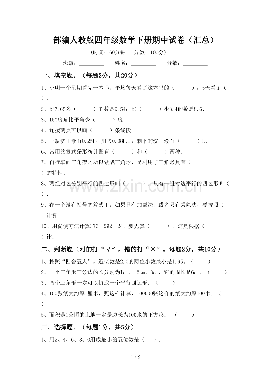 部编人教版四年级数学下册期中试卷(汇总).doc_第1页