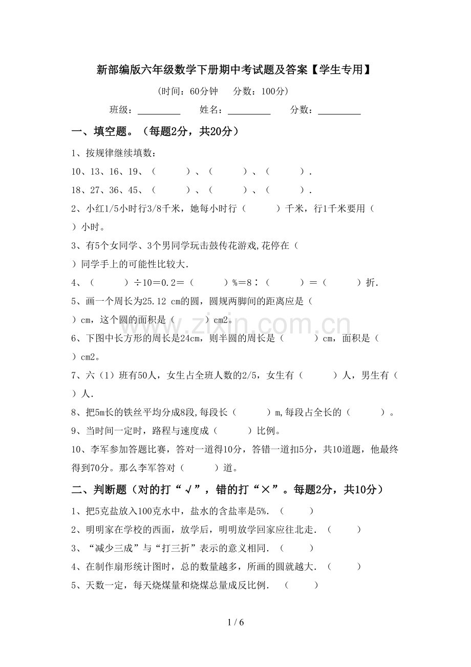 新部编版六年级数学下册期中考试题及答案【学生专用】.doc_第1页