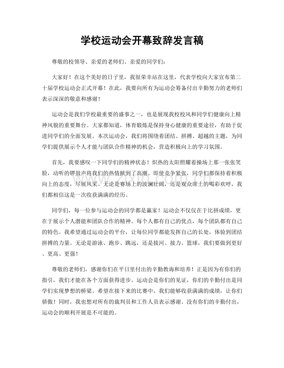 学校运动会开幕致辞发言稿.docx_第1页