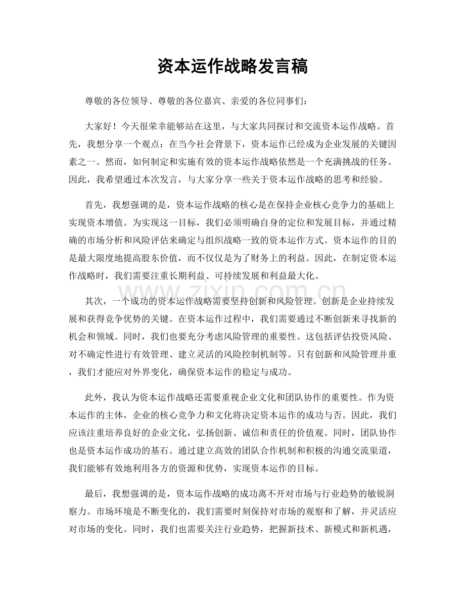 资本运作战略发言稿.docx_第1页