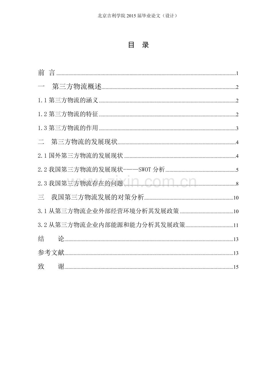 我国第三方物流的发展现状与对策研究.doc_第3页