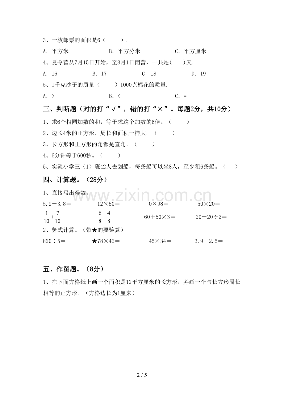 新人教版三年级数学下册期中测试卷及答案【汇总】.doc_第2页