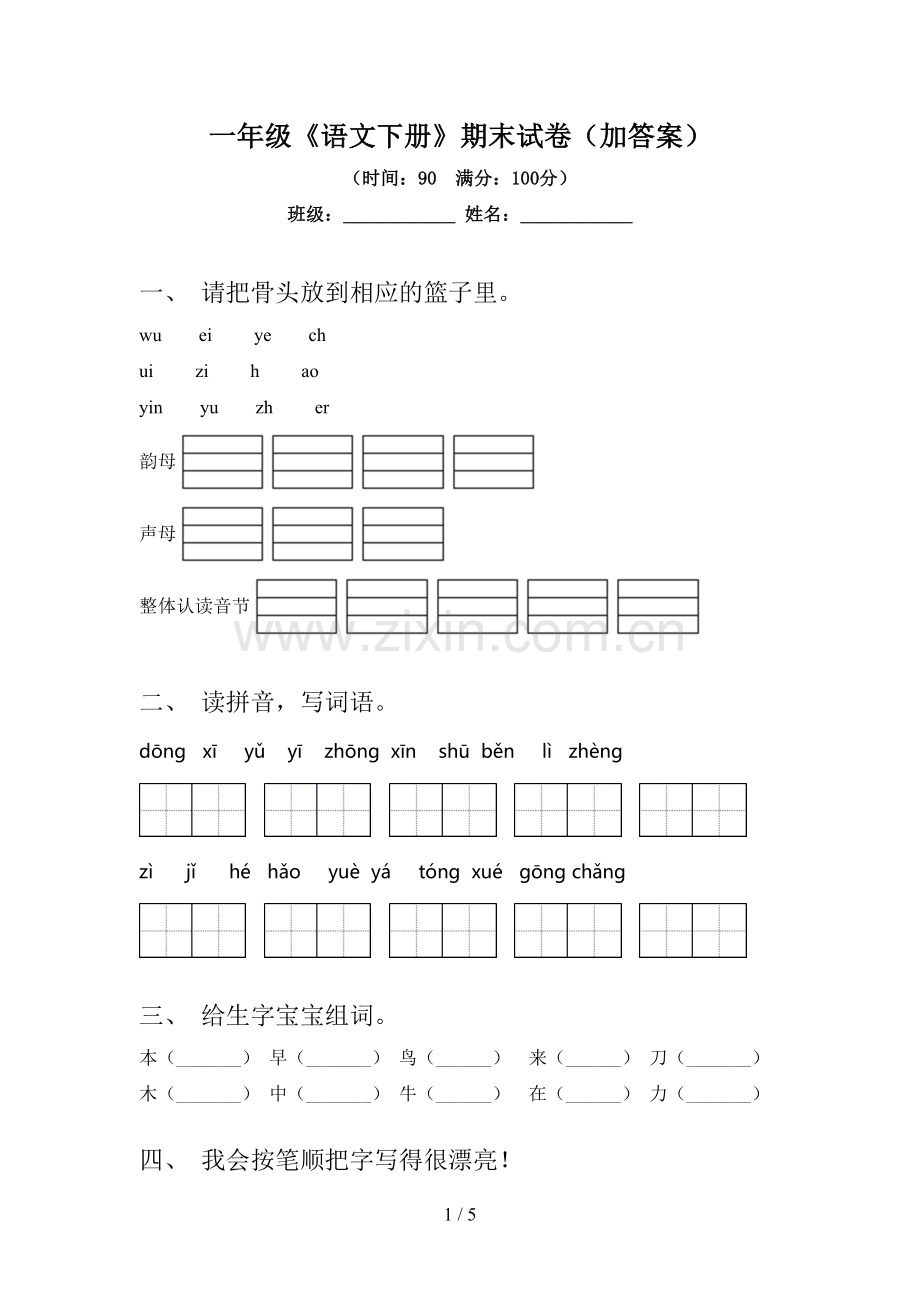 一年级《语文下册》期末试卷(加答案).doc_第1页