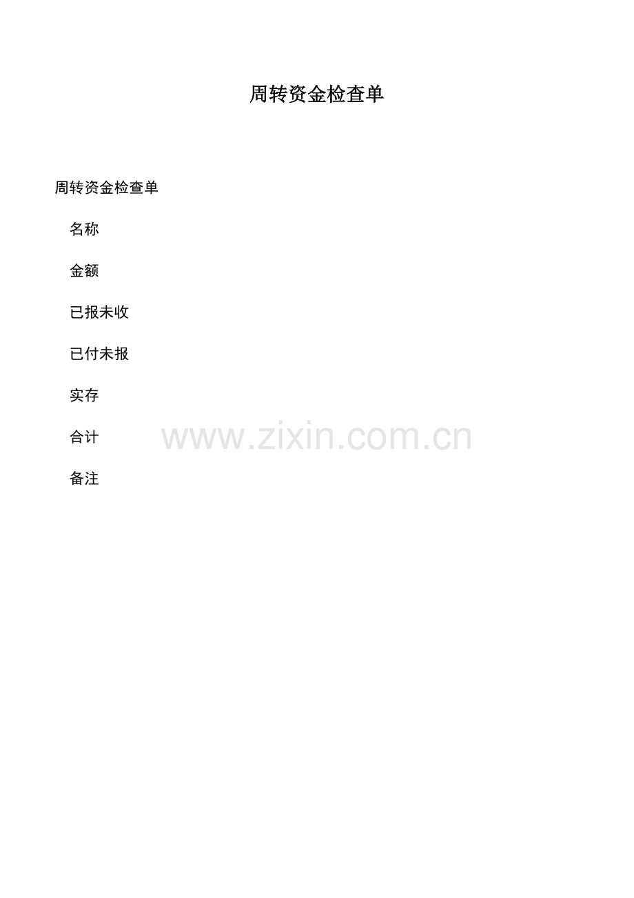 会计实务：周转资金检查单.doc_第1页