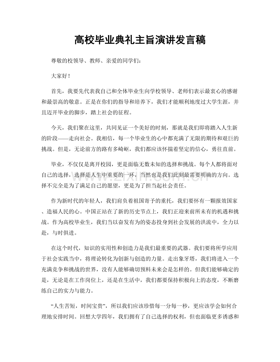 高校毕业典礼主旨演讲发言稿.docx_第1页