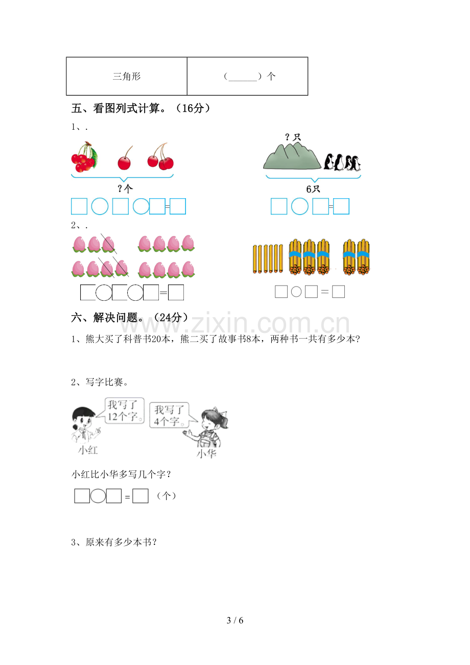 新人教版一年级数学下册期中考试卷带答案.doc_第3页