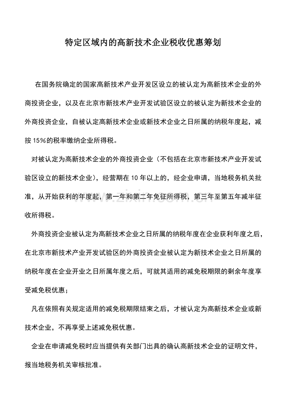 会计实务：特定区域内的高新技术企业税收优惠筹划.doc_第1页