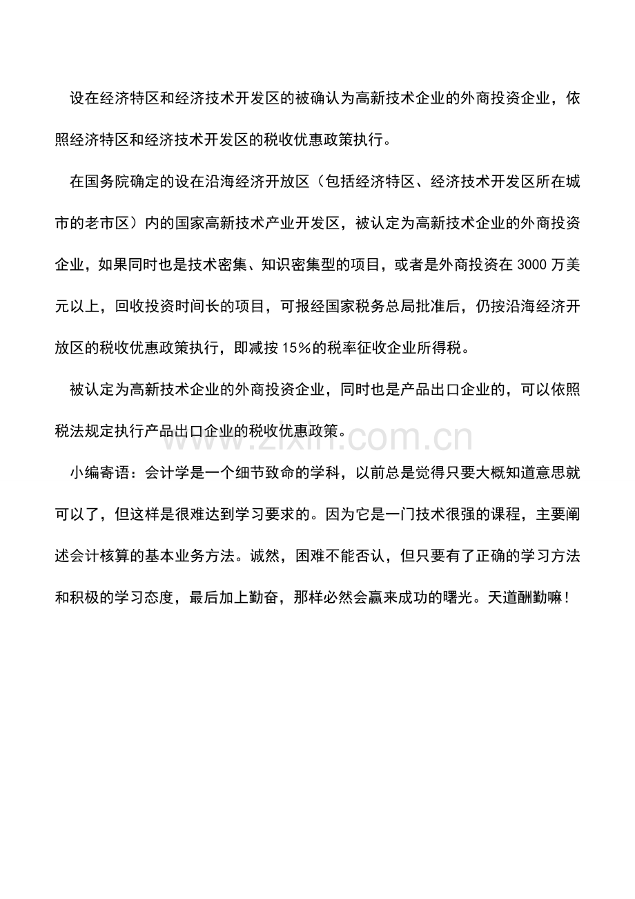 会计实务：特定区域内的高新技术企业税收优惠筹划.doc_第2页