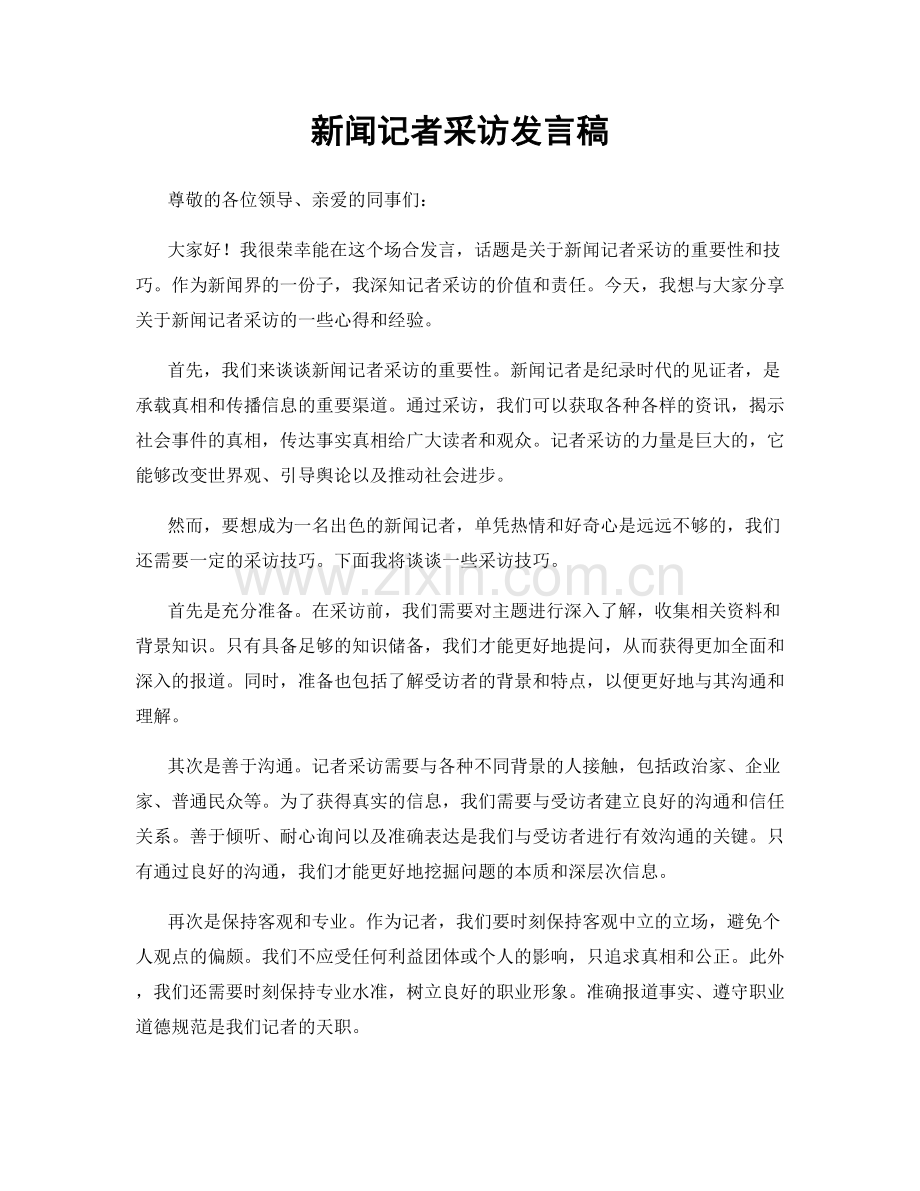 新闻记者采访发言稿.docx_第1页