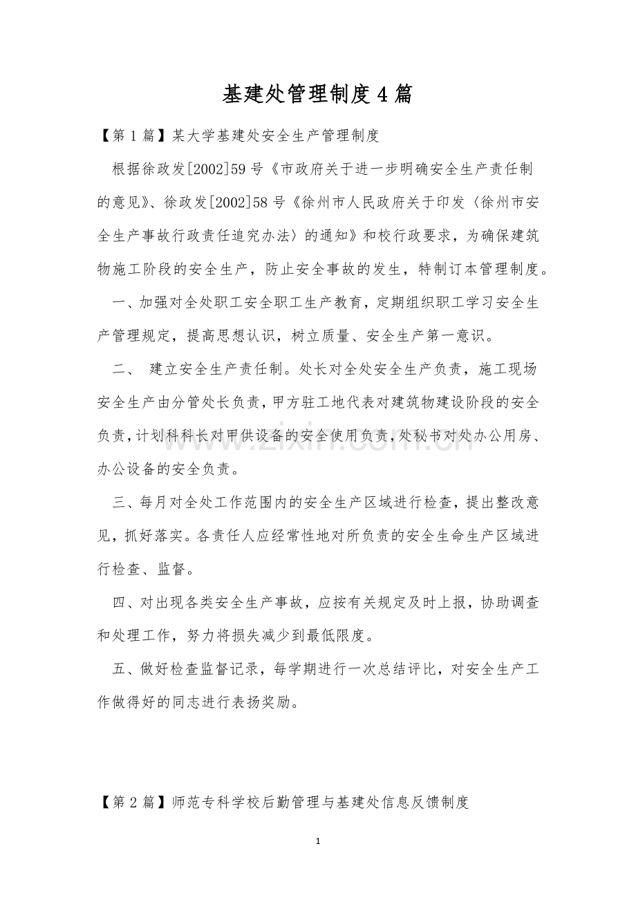 基建处管理制度4篇.docx_第1页