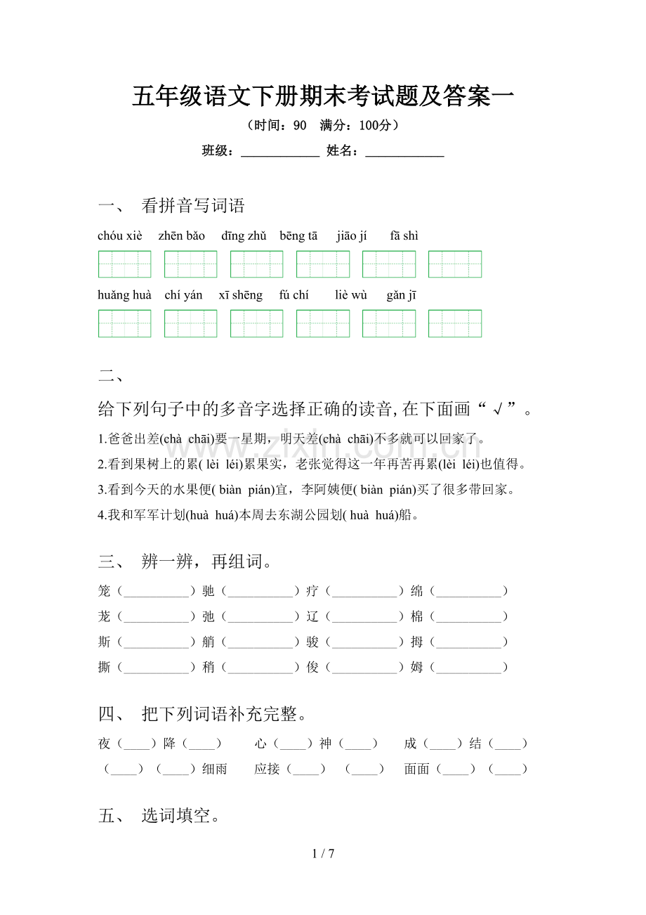 五年级语文下册期末考试题及答案一.doc_第1页