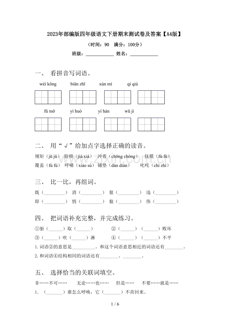 2023年部编版四年级语文下册期末测试卷及答案【A4版】.doc_第1页