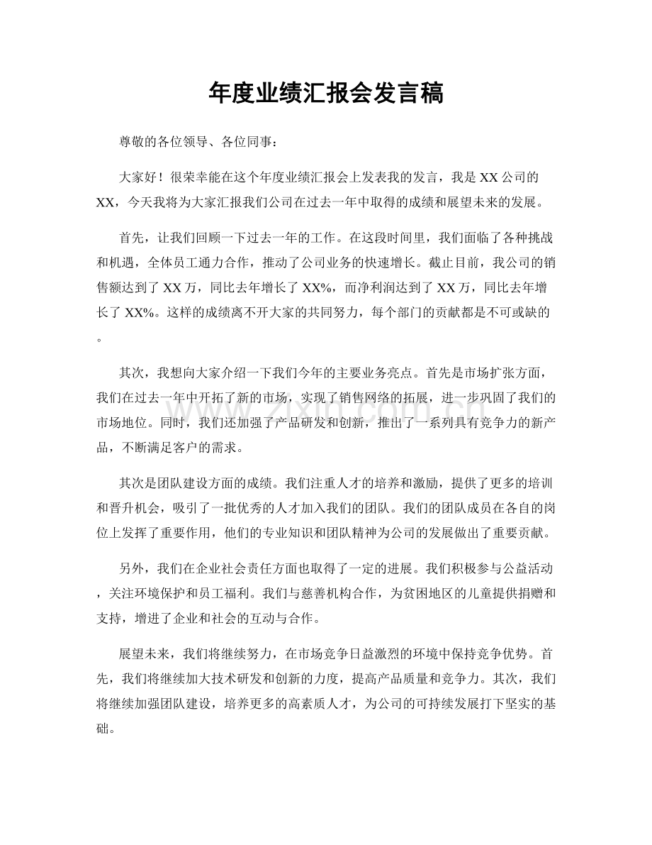 年度业绩汇报会发言稿.docx_第1页