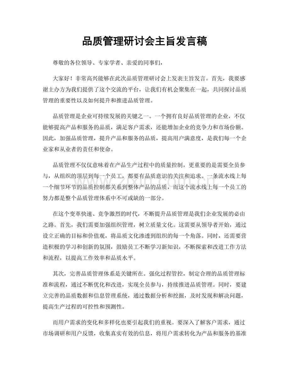 品质管理研讨会主旨发言稿.docx_第1页