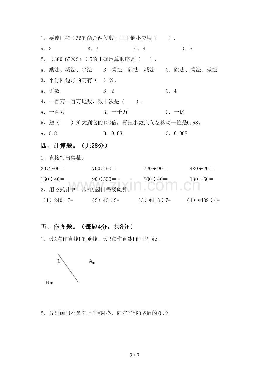 部编人教版四年级数学下册期末测试卷及答案下载.doc_第2页