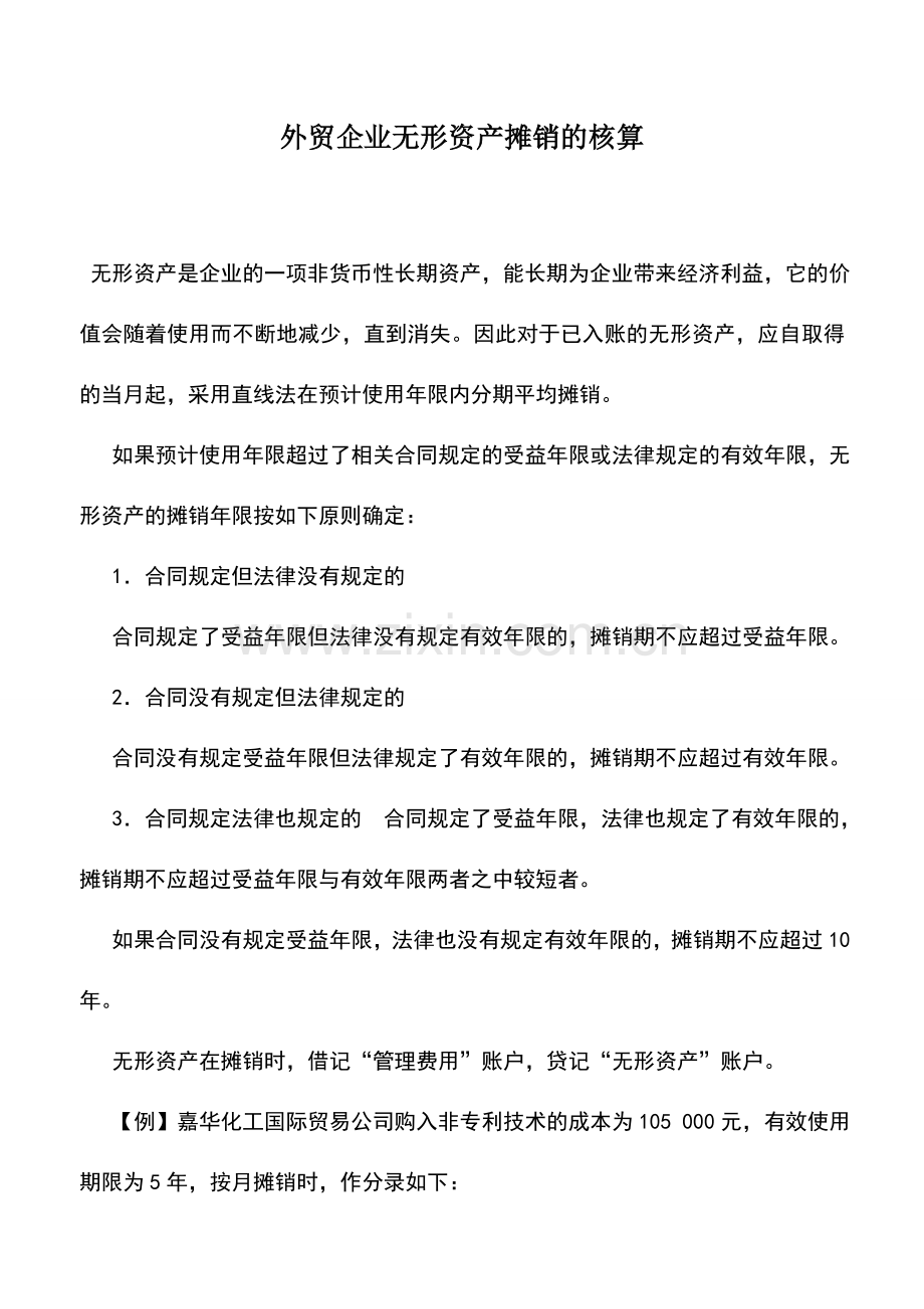 会计实务：外贸企业无形资产摊销的核算.doc_第1页