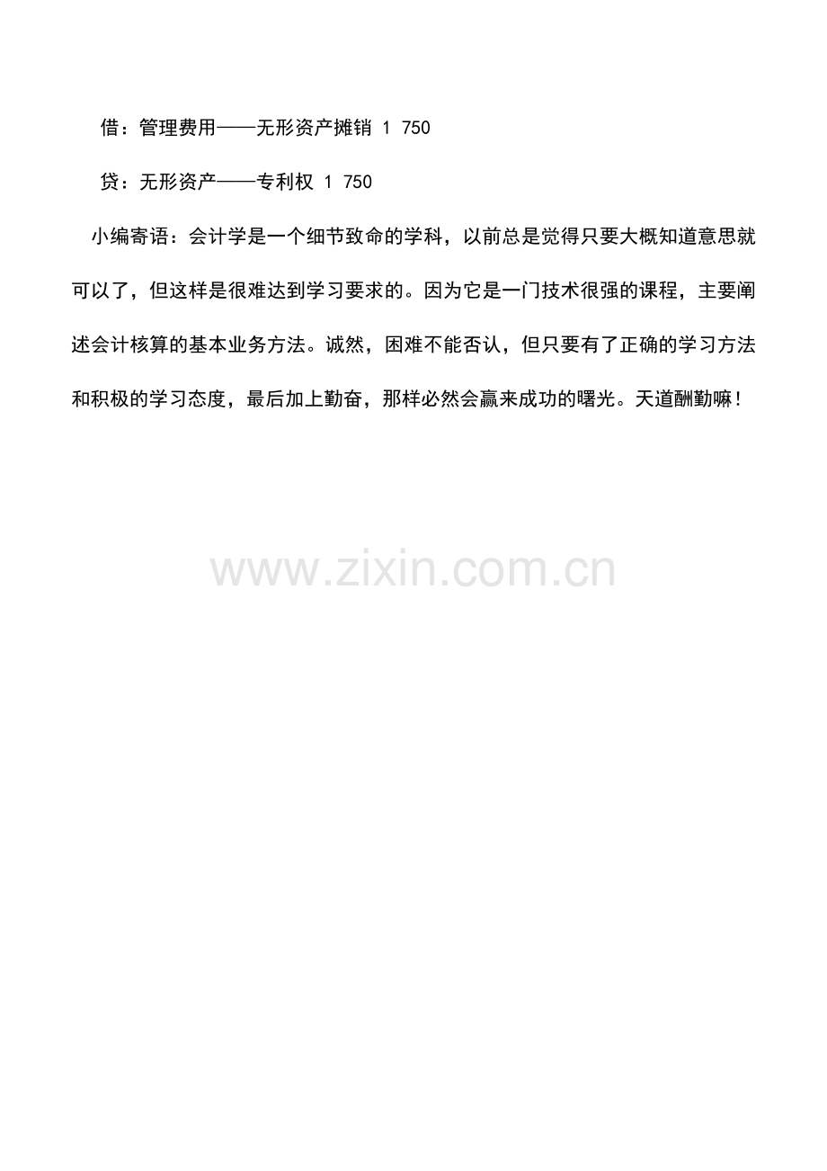 会计实务：外贸企业无形资产摊销的核算.doc_第2页