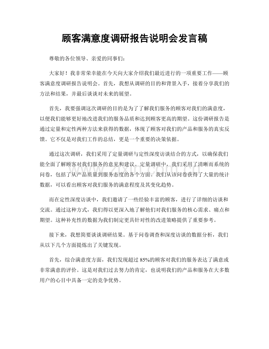 顾客满意度调研报告说明会发言稿.docx_第1页