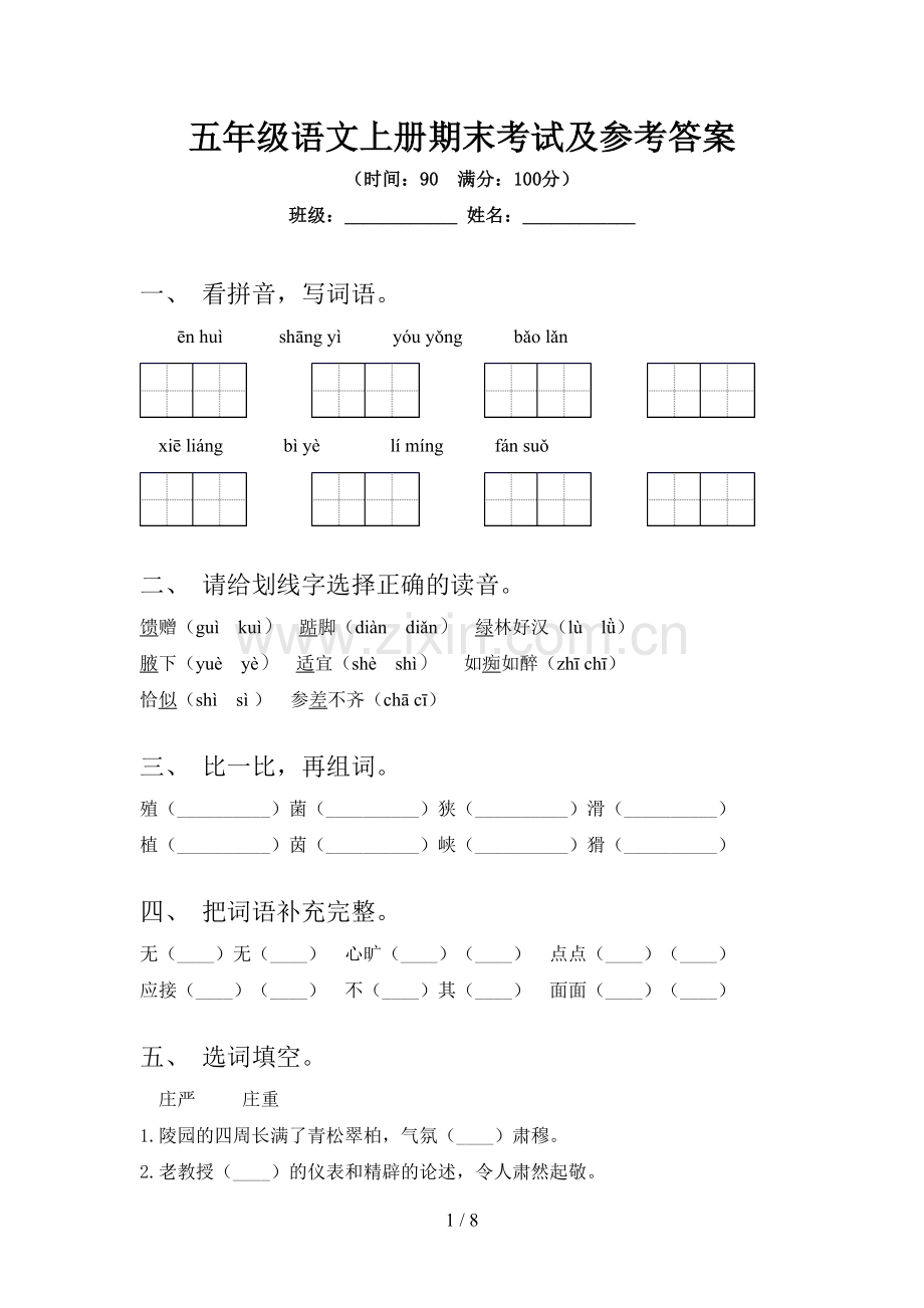 五年级语文上册期末考试及参考答案.doc_第1页