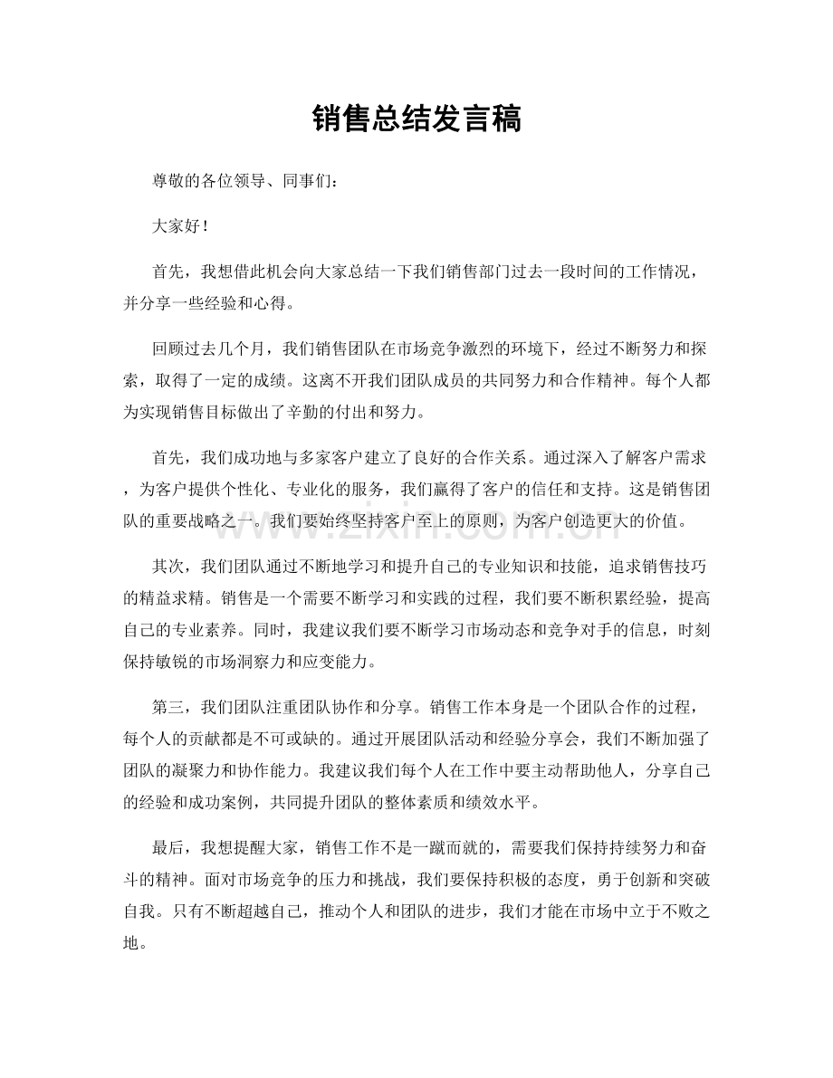 销售总结发言稿.docx_第1页