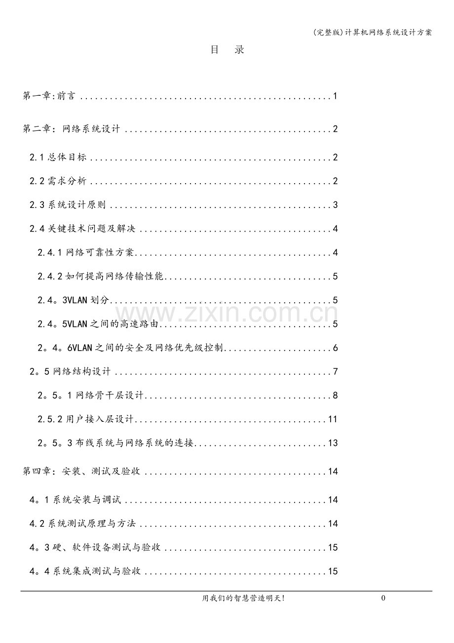 计算机网络系统设计方案.doc_第1页