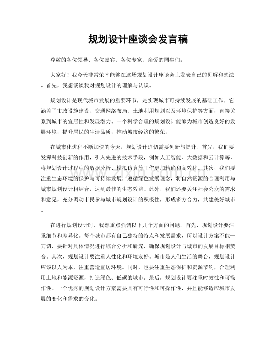 规划设计座谈会发言稿.docx_第1页