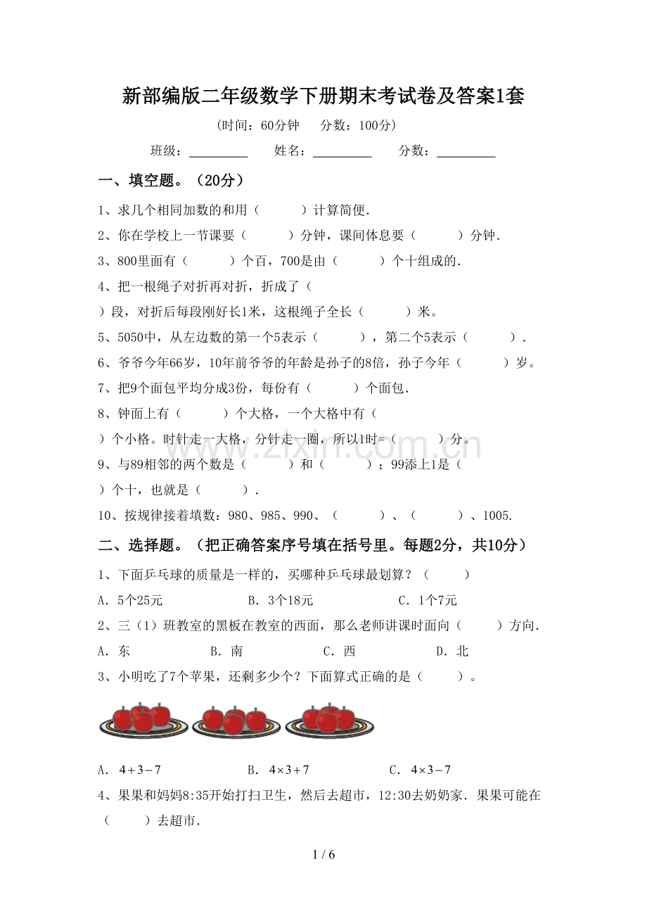 新部编版二年级数学下册期末考试卷及答案1套.doc_第1页