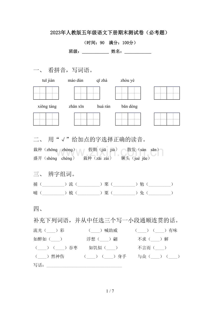 2023年人教版五年级语文下册期末测试卷(必考题).doc_第1页