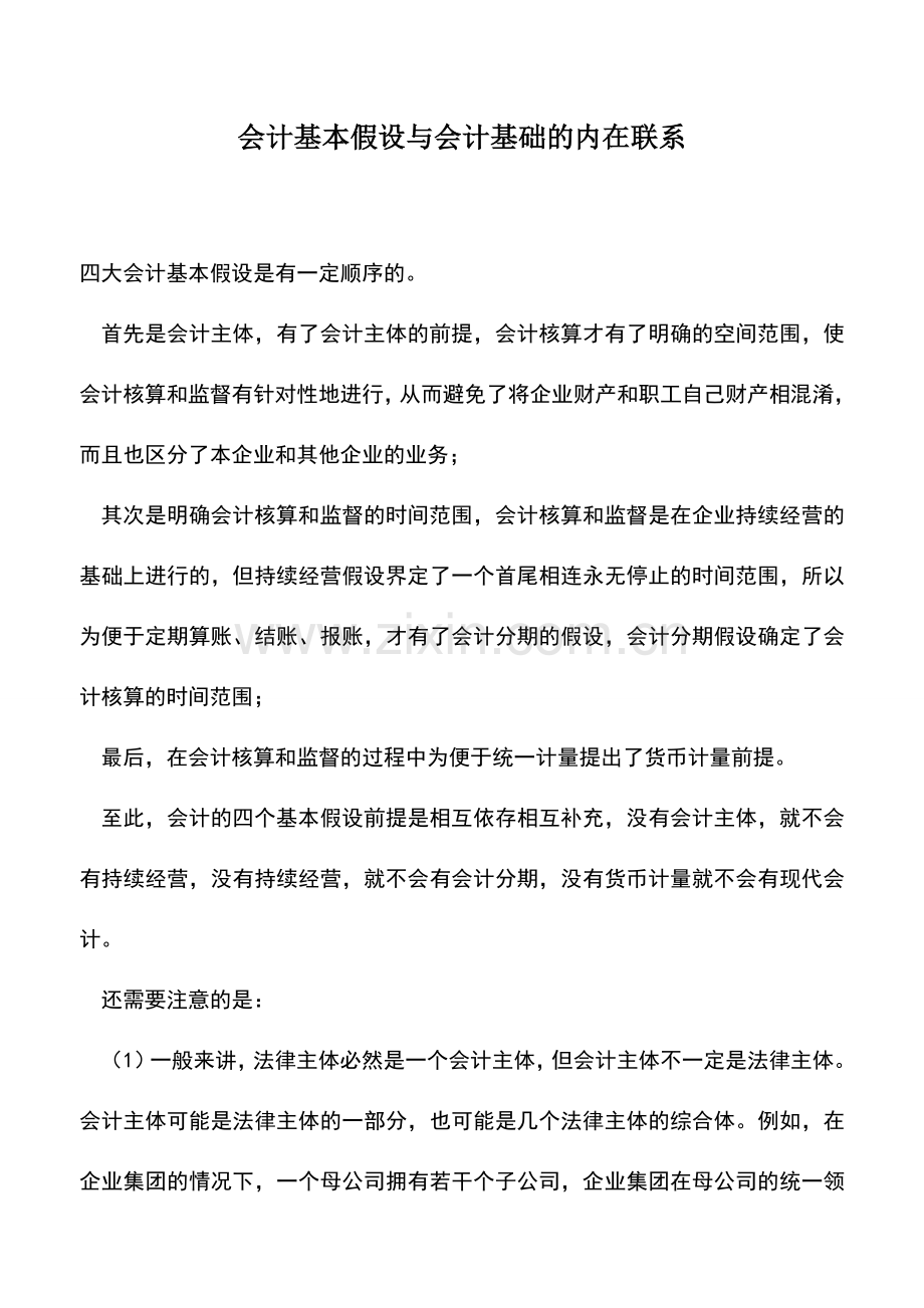 会计实务：会计基本假设与会计基础的内在联系.doc_第1页