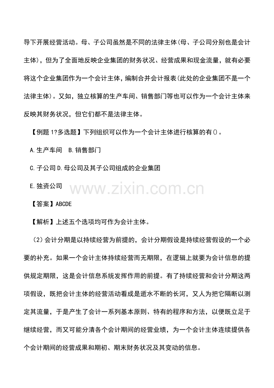 会计实务：会计基本假设与会计基础的内在联系.doc_第2页