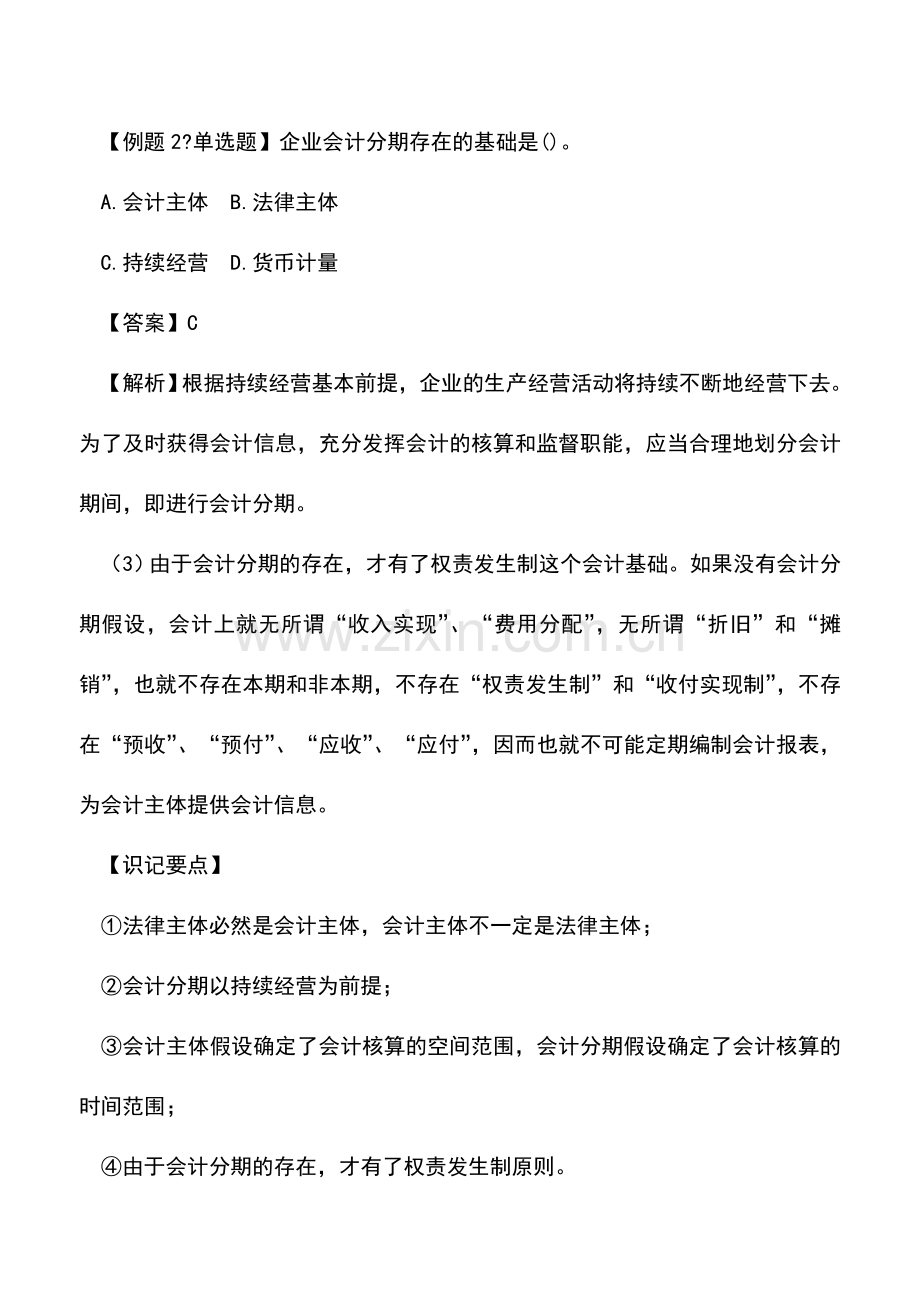 会计实务：会计基本假设与会计基础的内在联系.doc_第3页