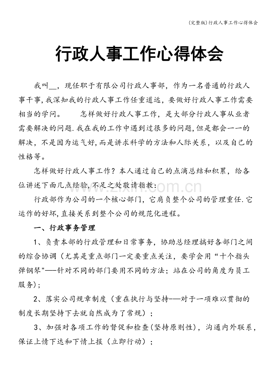 行政人事工作心得体会.doc_第1页