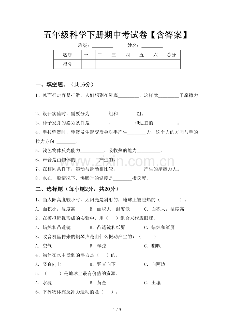 五年级科学下册期中考试卷【含答案】.doc_第1页